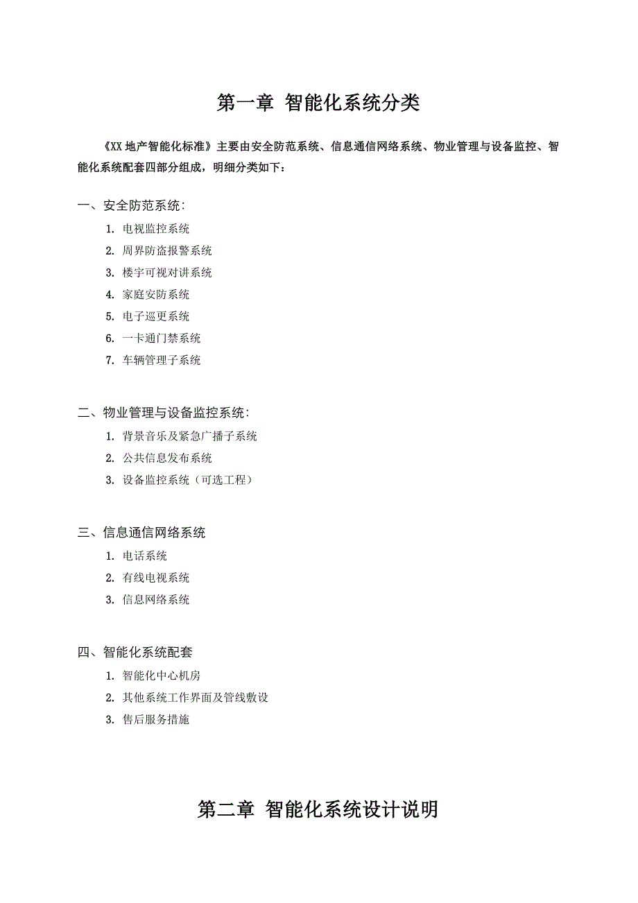 [恒大地产]住宅弱电智能化标准手册.doc_第3页