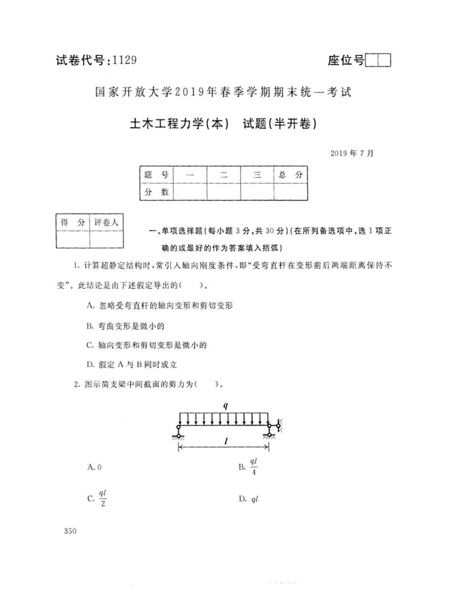 2019年7月电大土木工程力学（本）考试试题_第1页