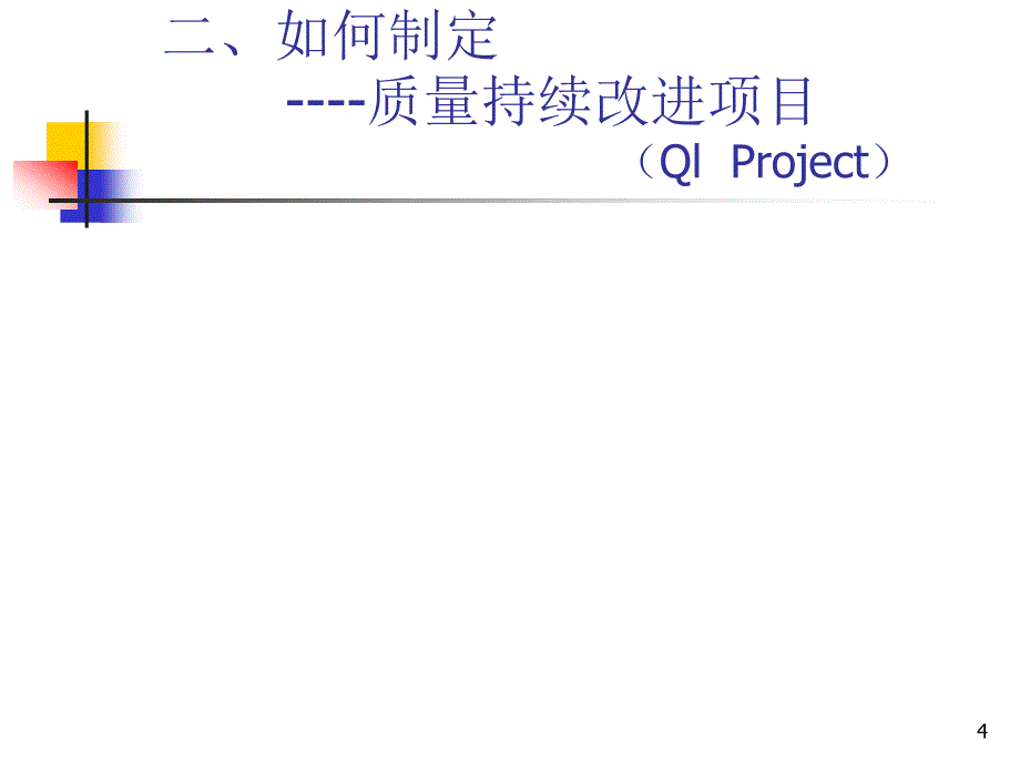 题目：护理质量持续改进PPT幻灯片课件_第4页