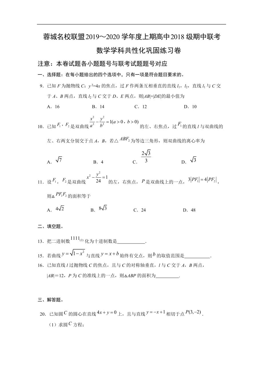 成都市蓉城名校联盟2019-2020学年高二上学期期末联考共性化练习数学（文）试题 Word版含答案_第1页