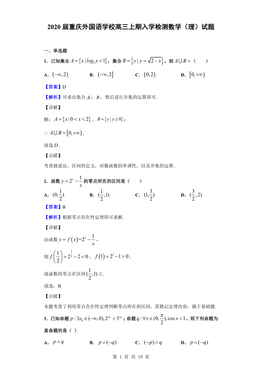 2020届重庆外国语学校高三上期入学检测数学（理）试题（解析版）_第1页