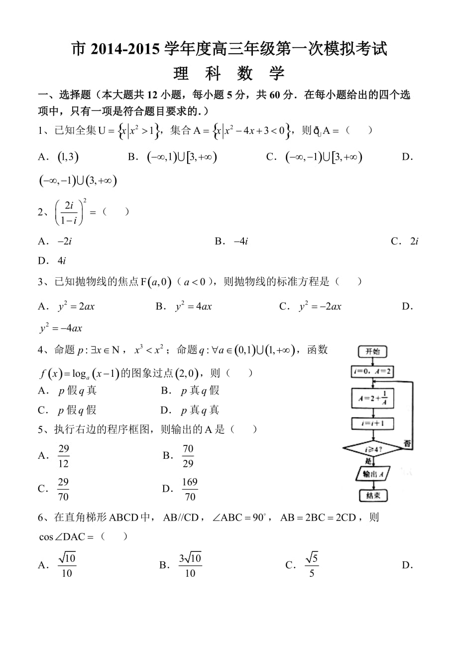 河北省唐山市2015届高三第一次模拟考试数学(理)试题与答案_第1页