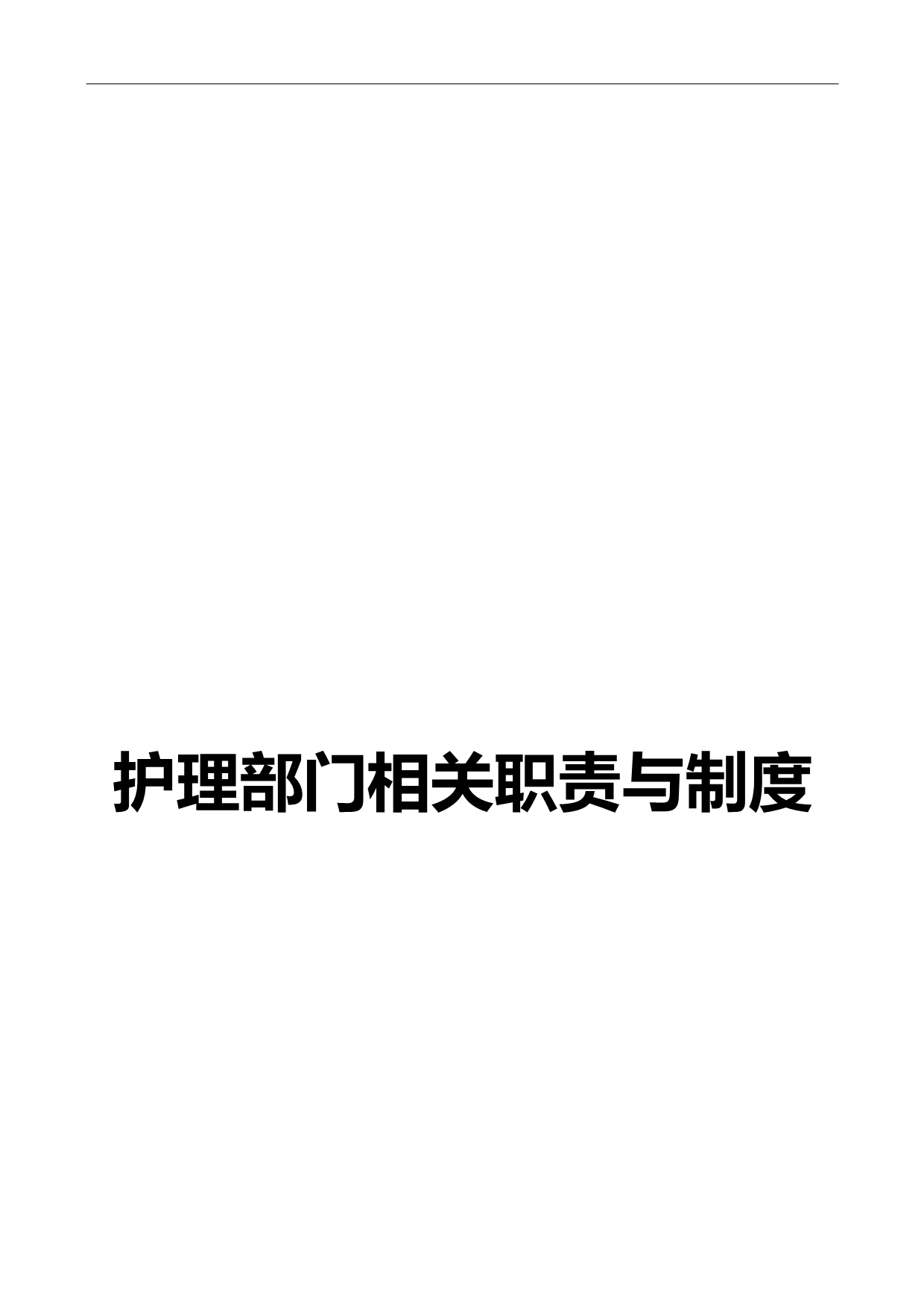 2020（岗位职责）2020年护理部门职责与制度范本_第1页