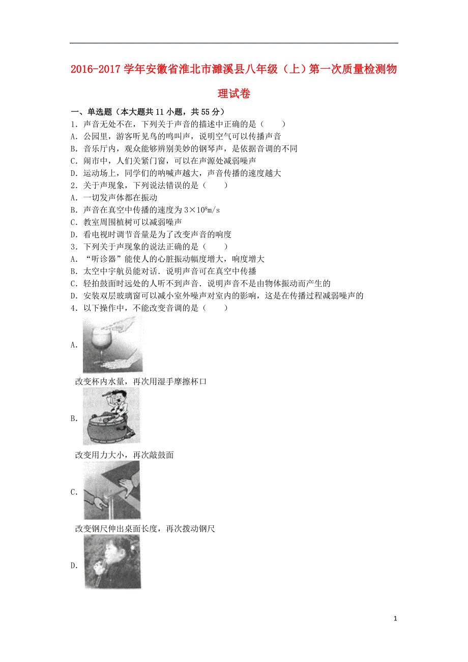 安徽省淮北市濉溪县八年级物理上学期第一次质量检测试卷（含解析）新人教版_第1页