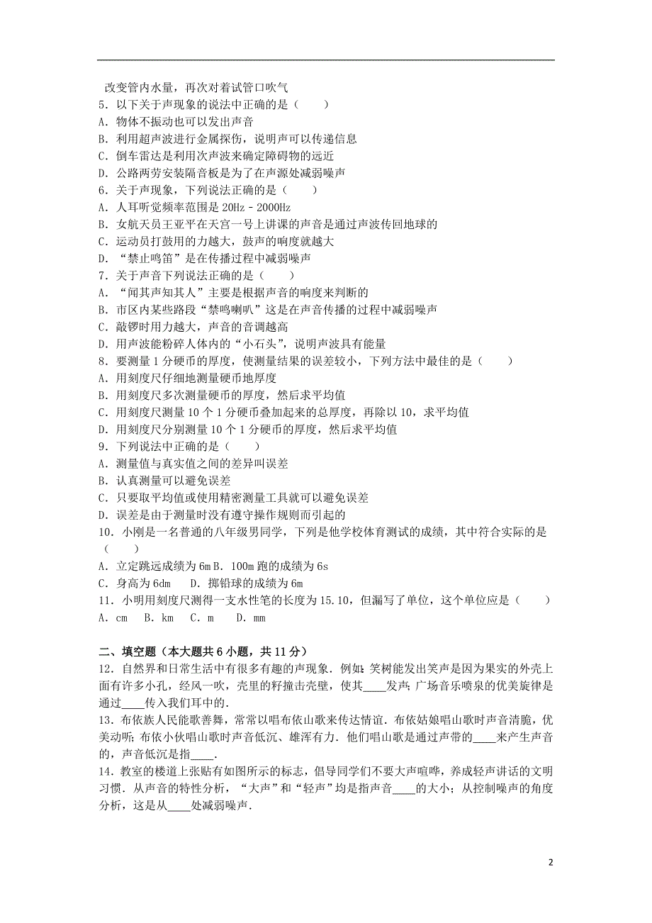 安徽省淮北市濉溪县八年级物理上学期第一次质量检测试卷（含解析）新人教版_第2页