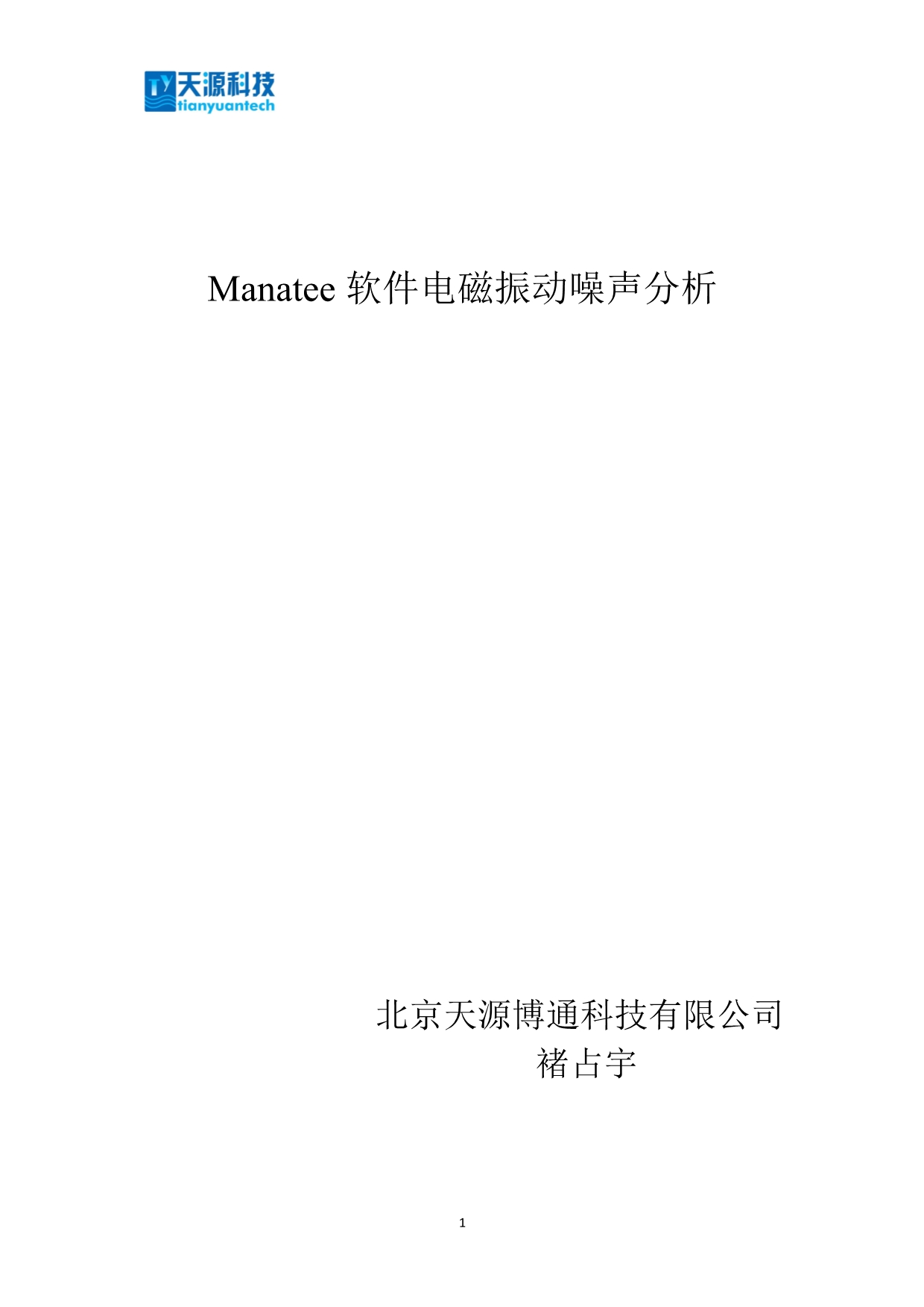 Manatee振动噪声分析_第1页
