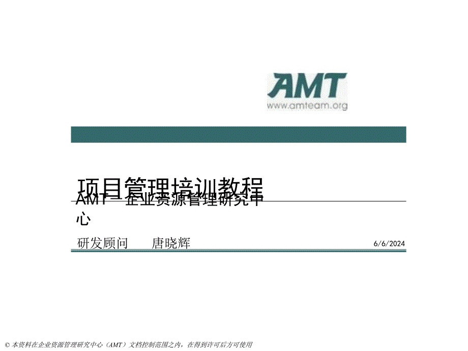 AMT项目管理教程培训-第八部分_第1页