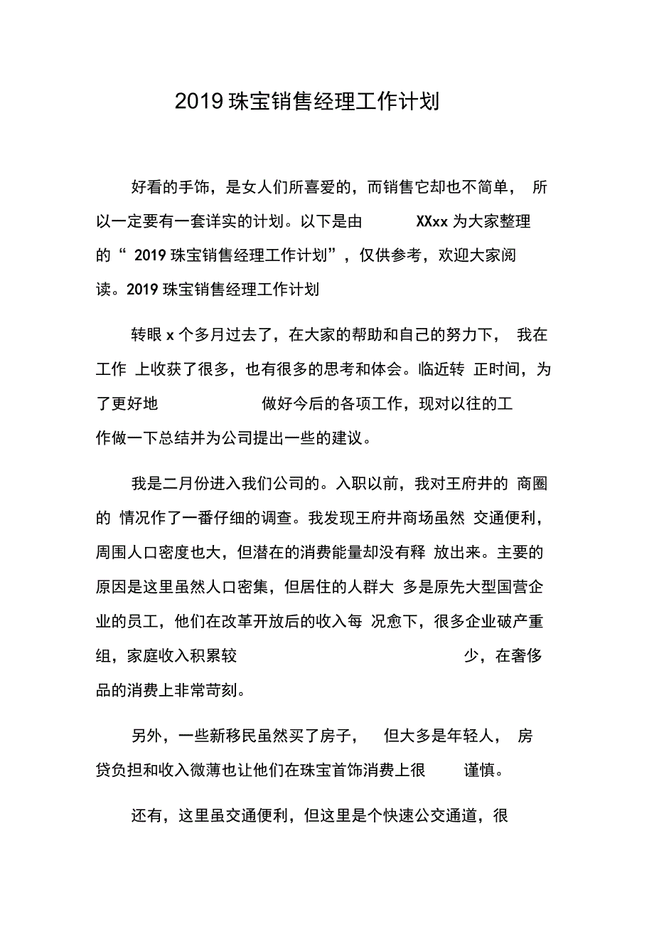 202X年珠宝销售经理工作计划_第1页