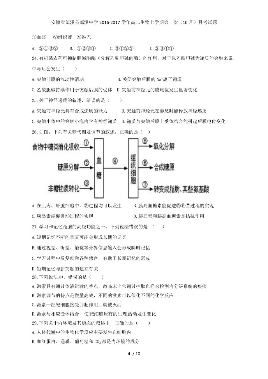 安徽省郎溪县郎溪中学高二生物上学期第一次（10月）月考试题_第4页