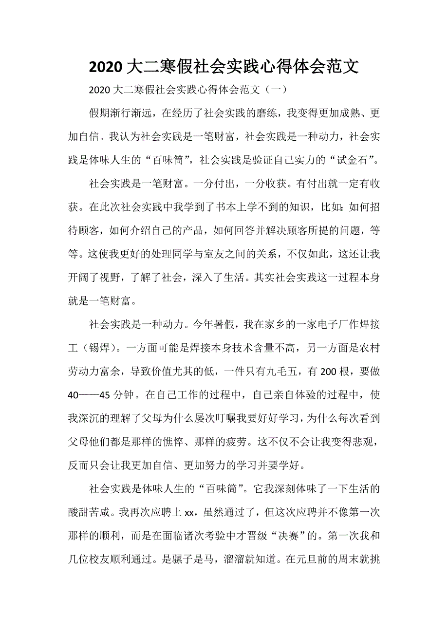 心得体会 社会实践心得体会 大二寒假社会实践心得体会范文_第1页