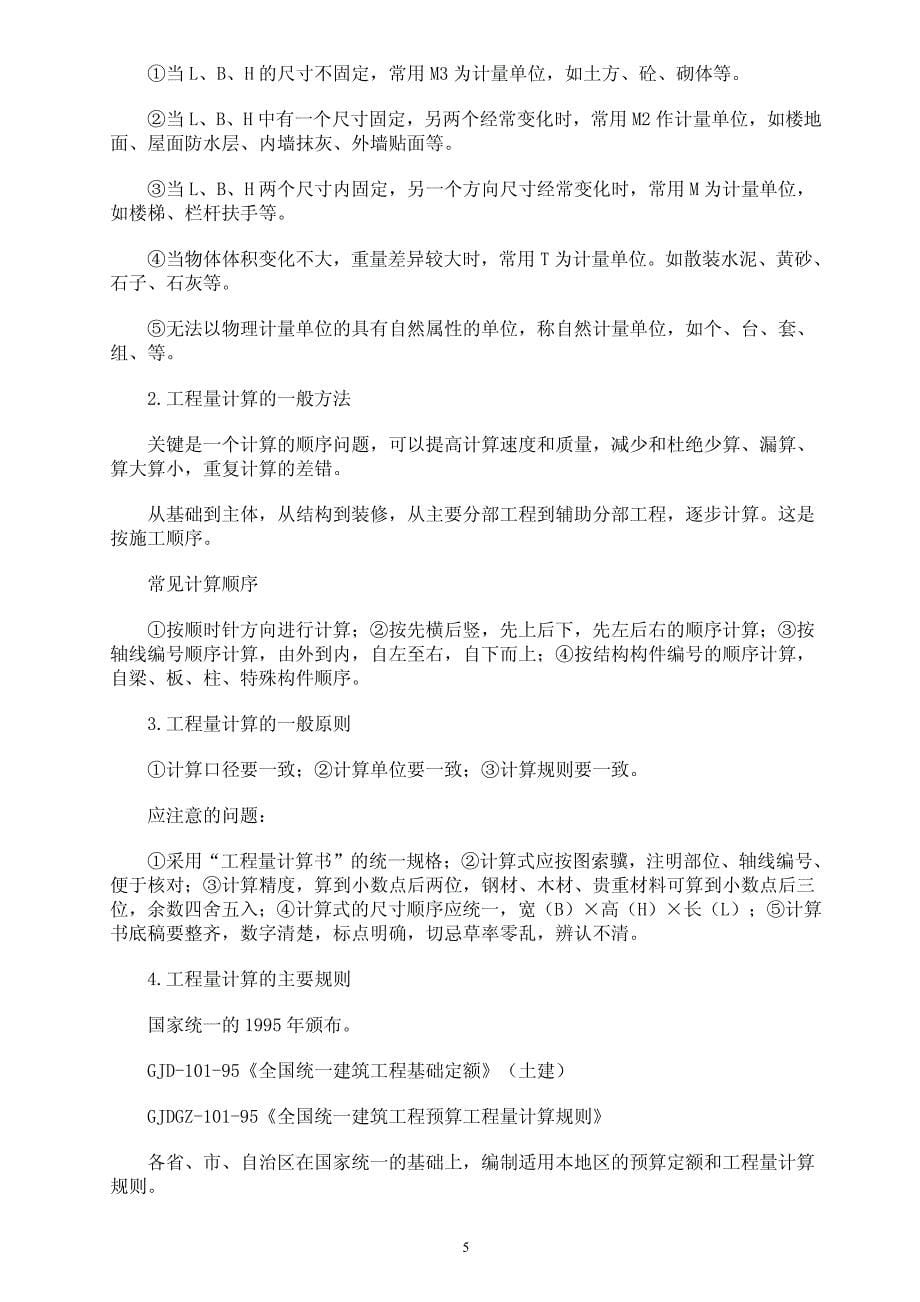 《一般土建工程施工图预算》.pdf_第5页