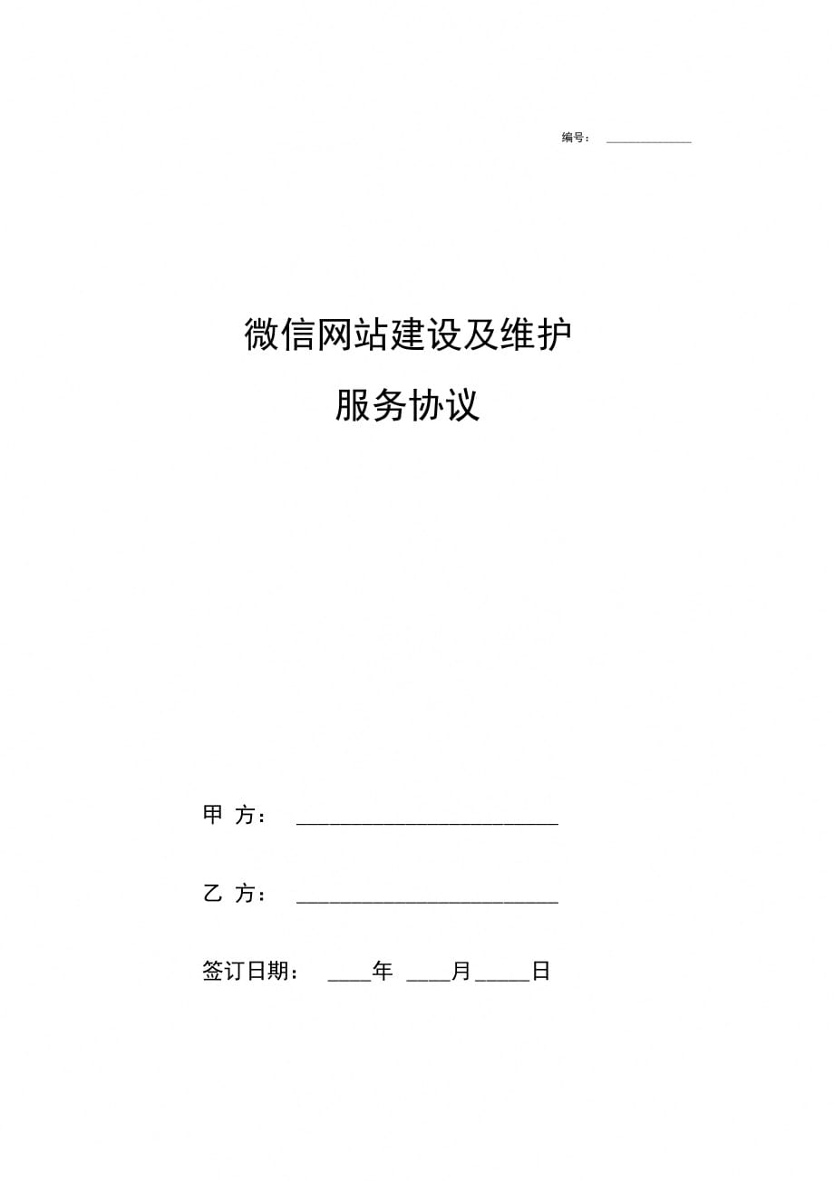 微信网站建设及维护服务合同协议模板范本_第1页