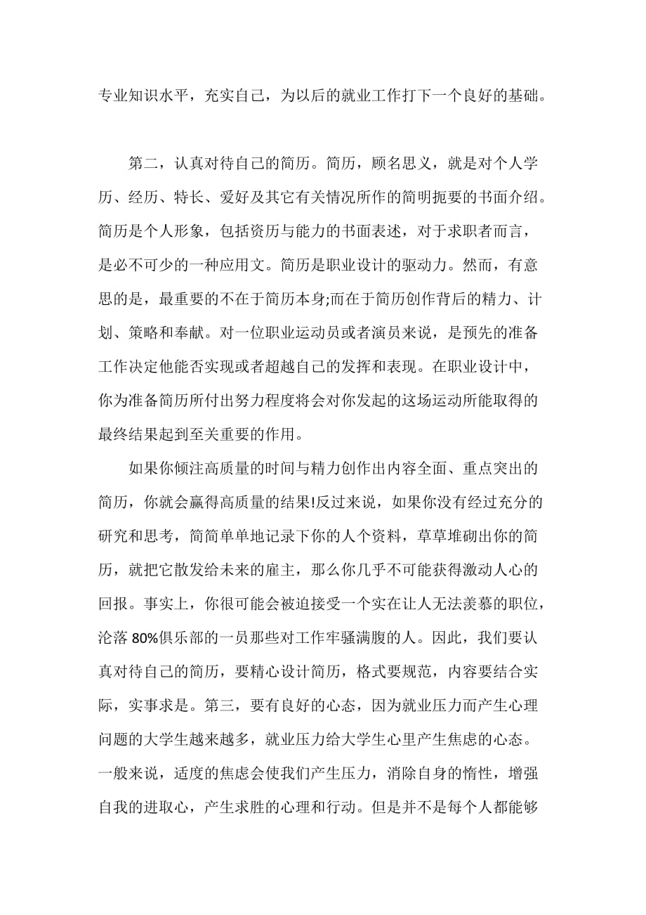 心得体会 心得体会范文 应届毕业大学生就业指导心得体会_第3页