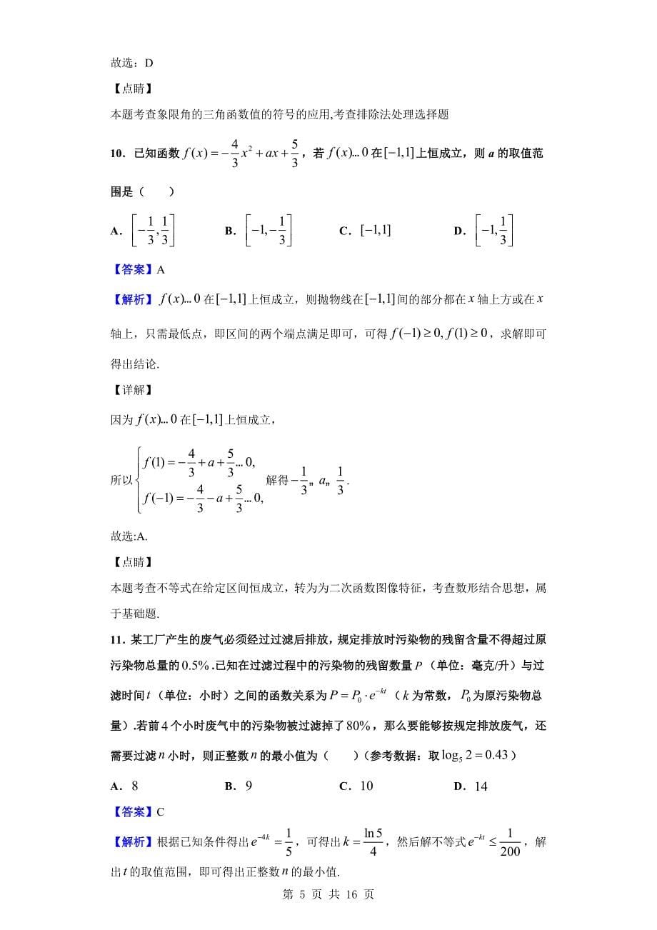 2019-2020学年高一上学期第三次调研数学试题（解析版）_第5页