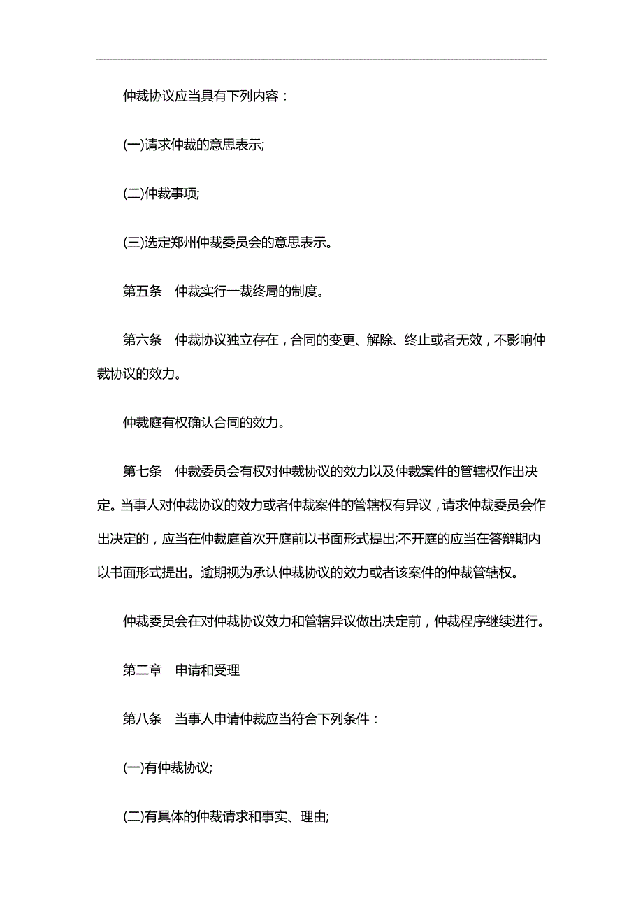 2020（法律法规）2020年法律知识规则郑州仲裁委员会仲裁_第2页