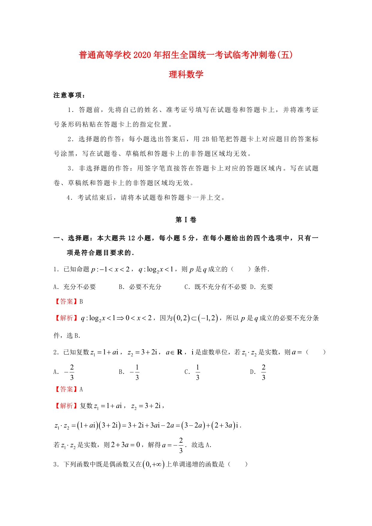 2020年普通高等学校招生全国统一考试高考数学临考冲刺卷（五）理（通用）_第1页