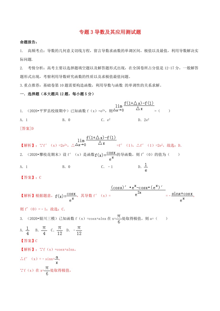 2020年高考数学（艺术生百日冲刺）专题03 导数及其应用测试题（通用）_第1页