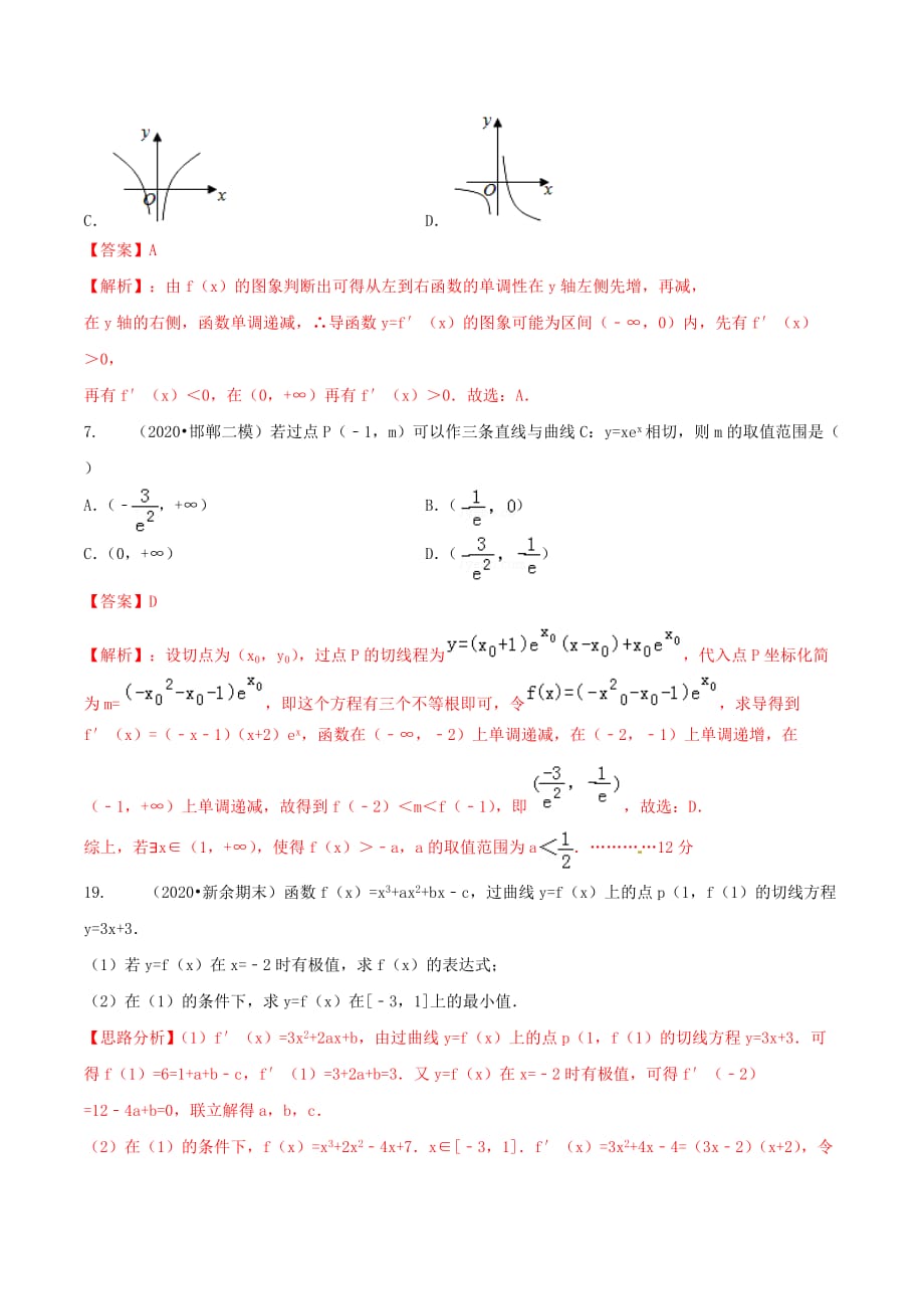 2020年高考数学（艺术生百日冲刺）专题03 导数及其应用测试题（通用）_第3页