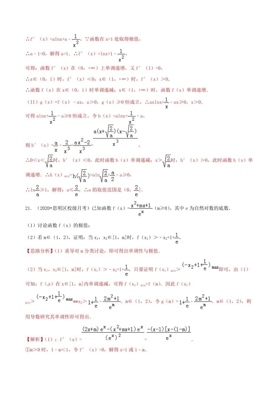 2020年高考数学（艺术生百日冲刺）专题03 导数及其应用测试题（通用）_第5页