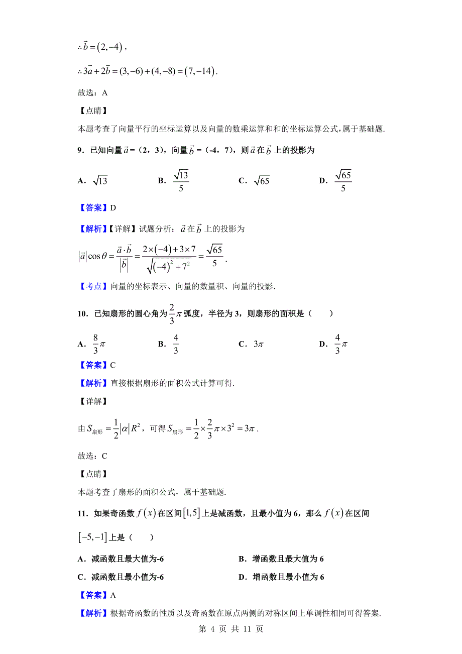 2019-2020学年辽源市田家炳高级中学高一上学期期末联考数学（文）试题（解析版）_第4页