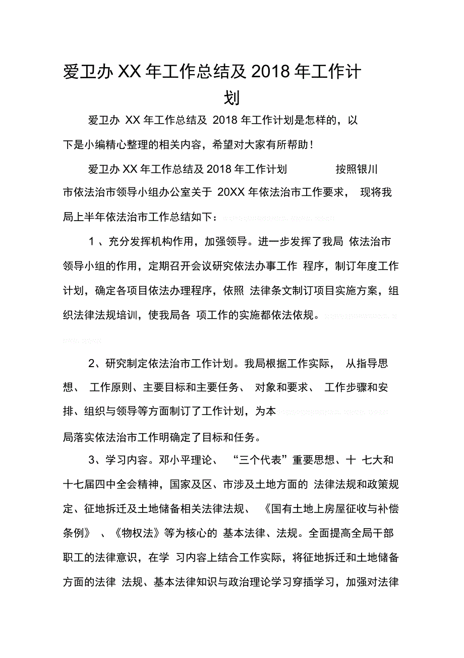 爱卫办XX年工作总结及2018年工作计划_第1页