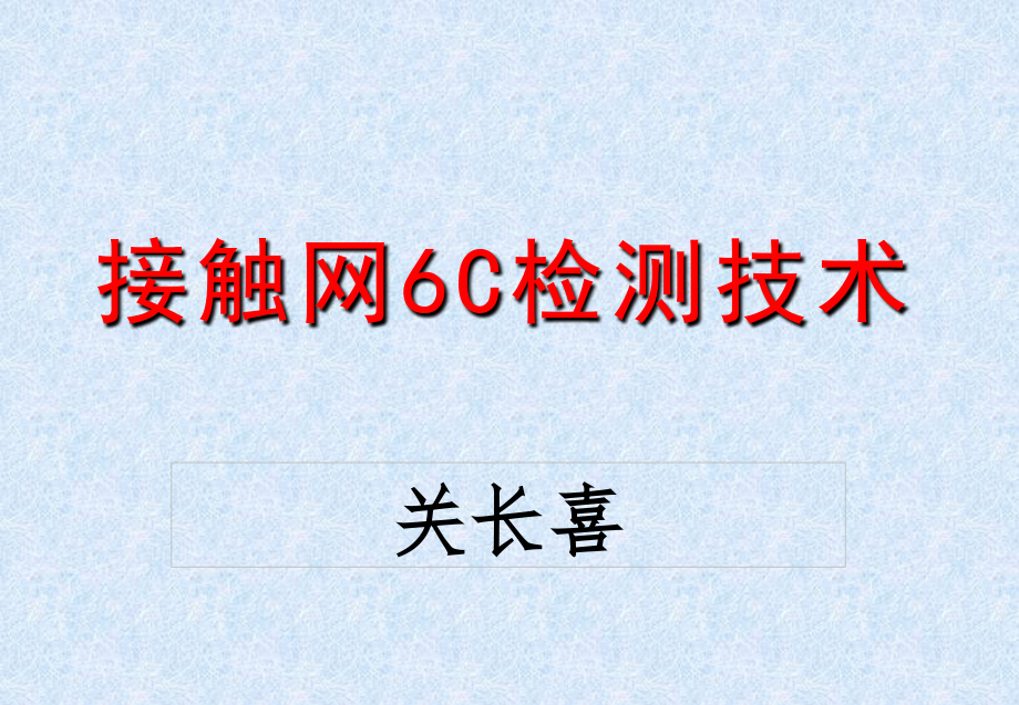 接触网6C检测技术PPT幻灯片课件_第1页