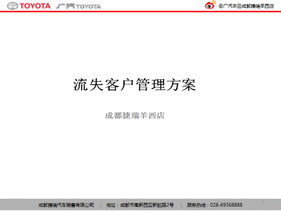 汽车4S店流失客户原因分析及对策建立和招揽PPT幻灯片课件_第1页