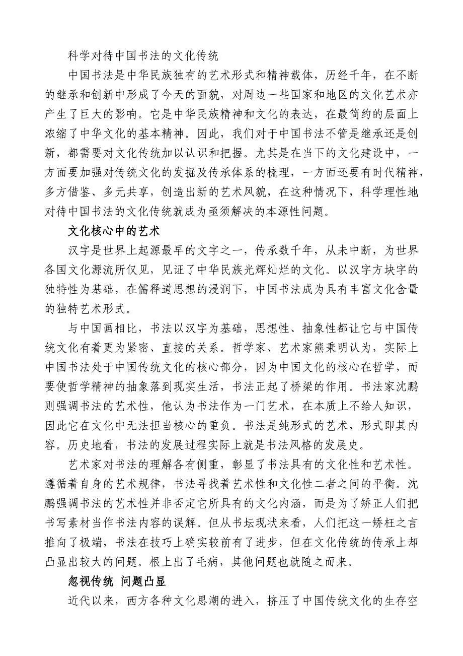 中华书法文化传统的认识.doc_第1页