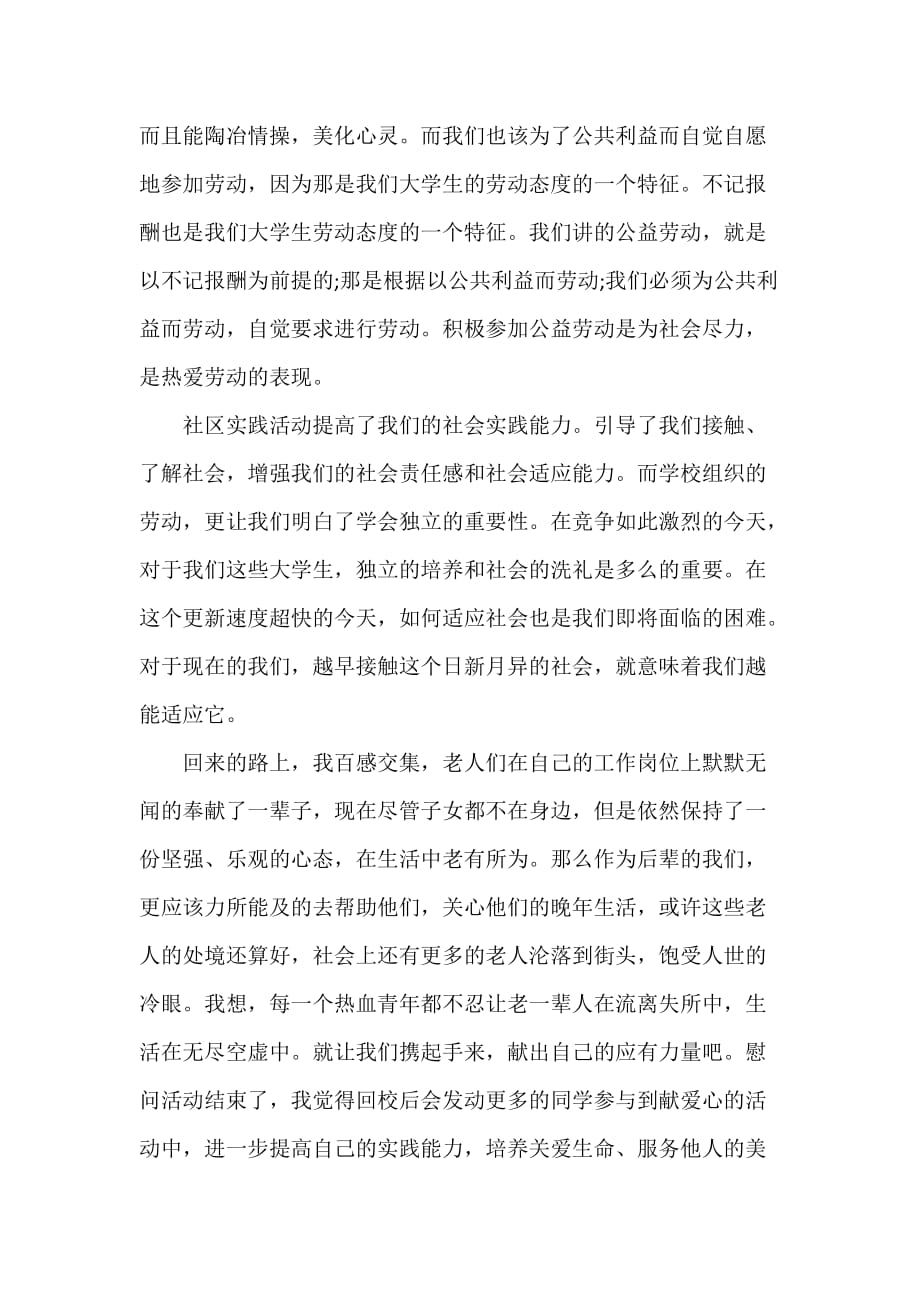 心得体会 心得体会范文 敬老院公益活动心得体会_第3页