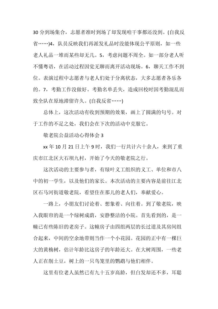 心得体会 心得体会范文 敬老院公益活动心得体会_第5页