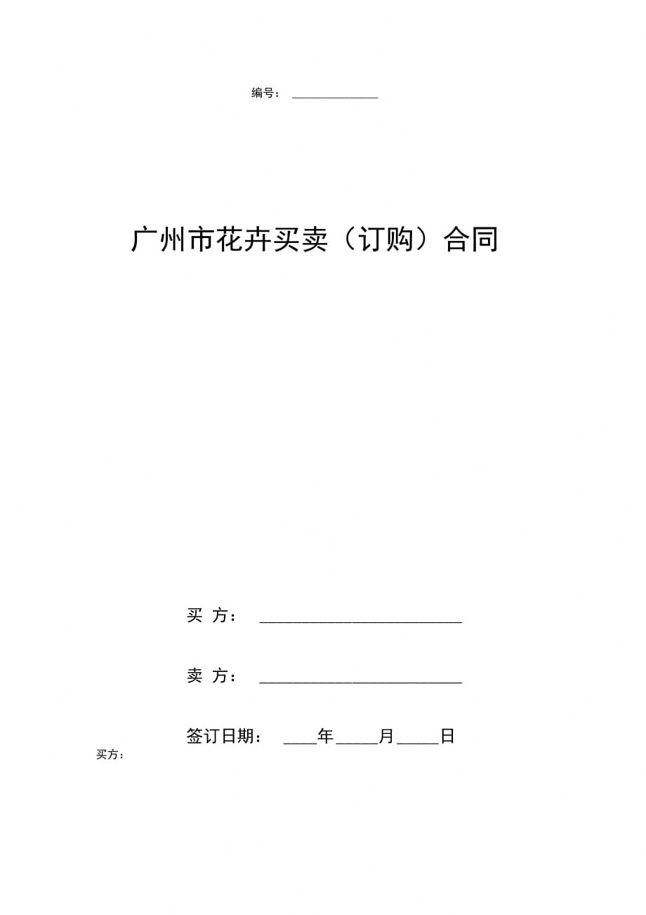 广州市花卉买卖(订购)合同协议书范本_第1页