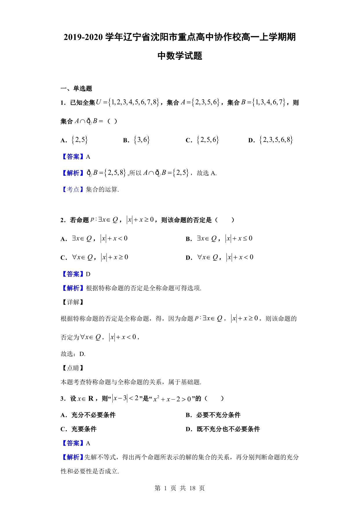 2019-2020学年沈阳市重点高中协作校高一上学期期中数学试题（解析版）_第1页