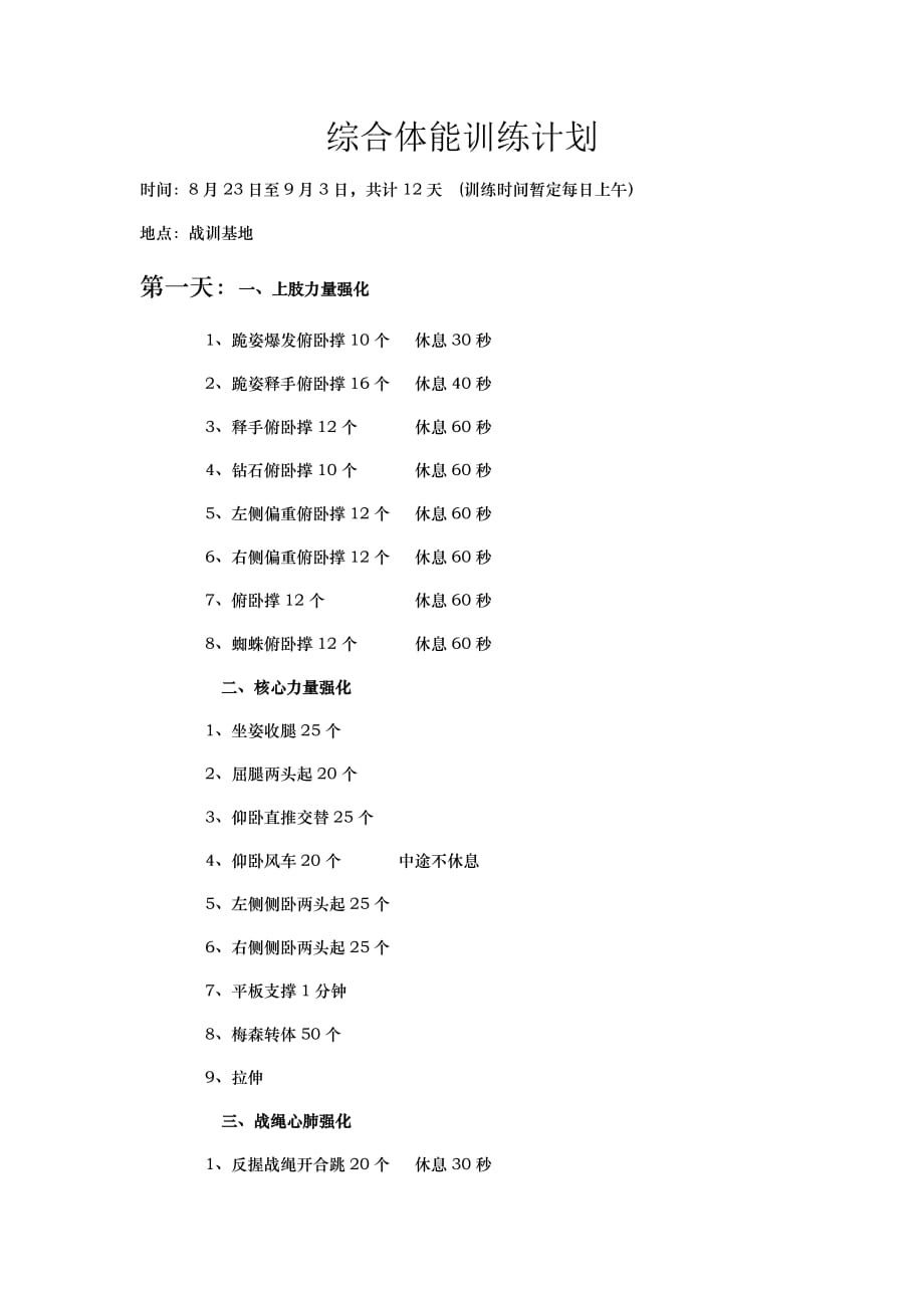 综合体能训练计划.doc_第1页