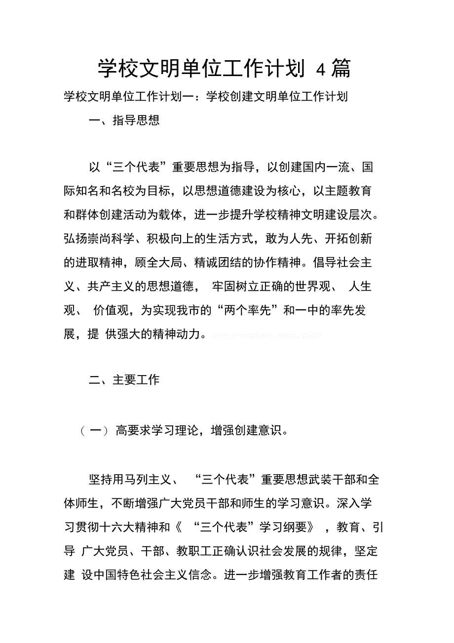 202X年学校文明单位工作计划4篇_第1页