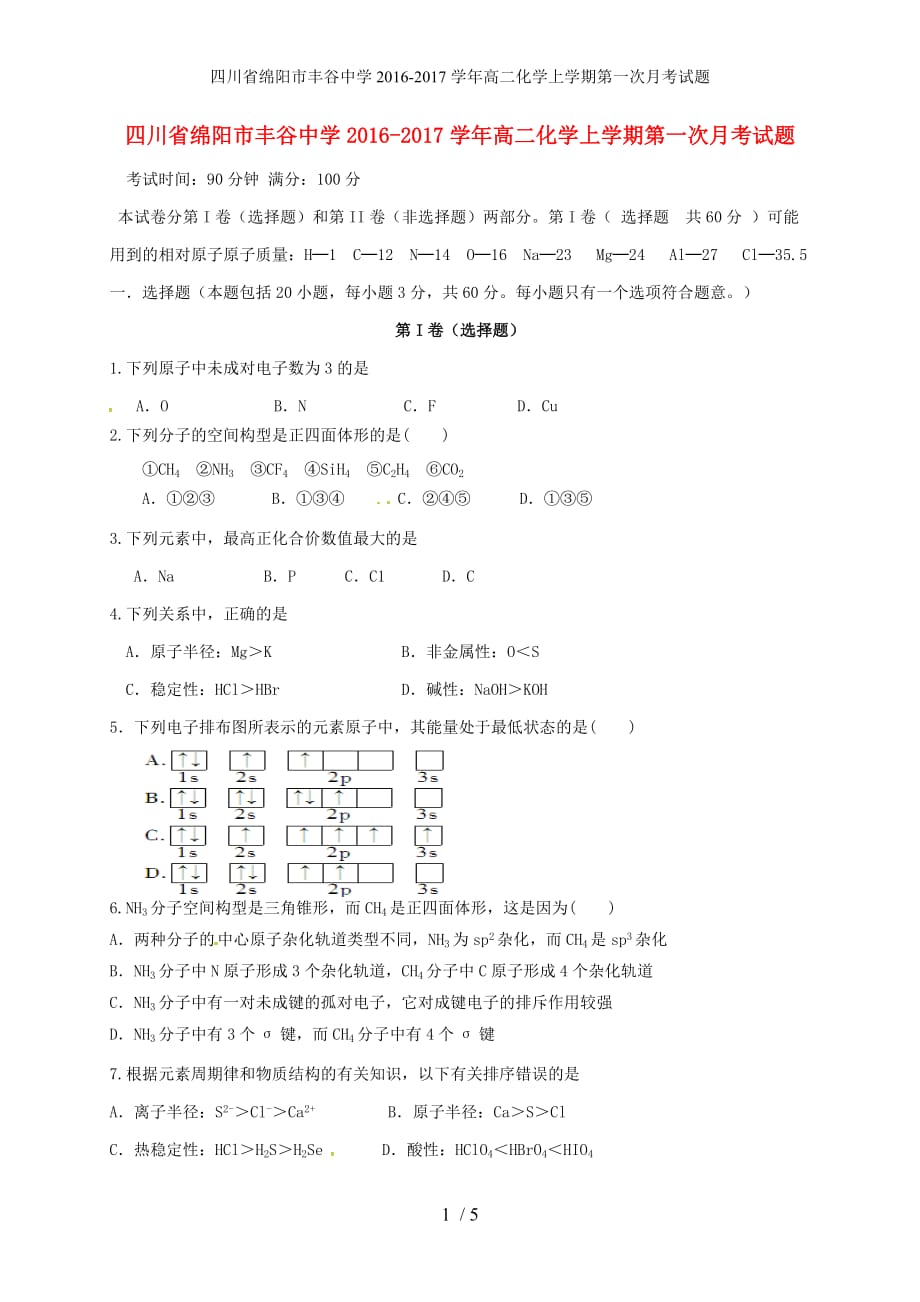 四川省绵阳市丰谷中学高二化学上学期第一次月考试题_第1页