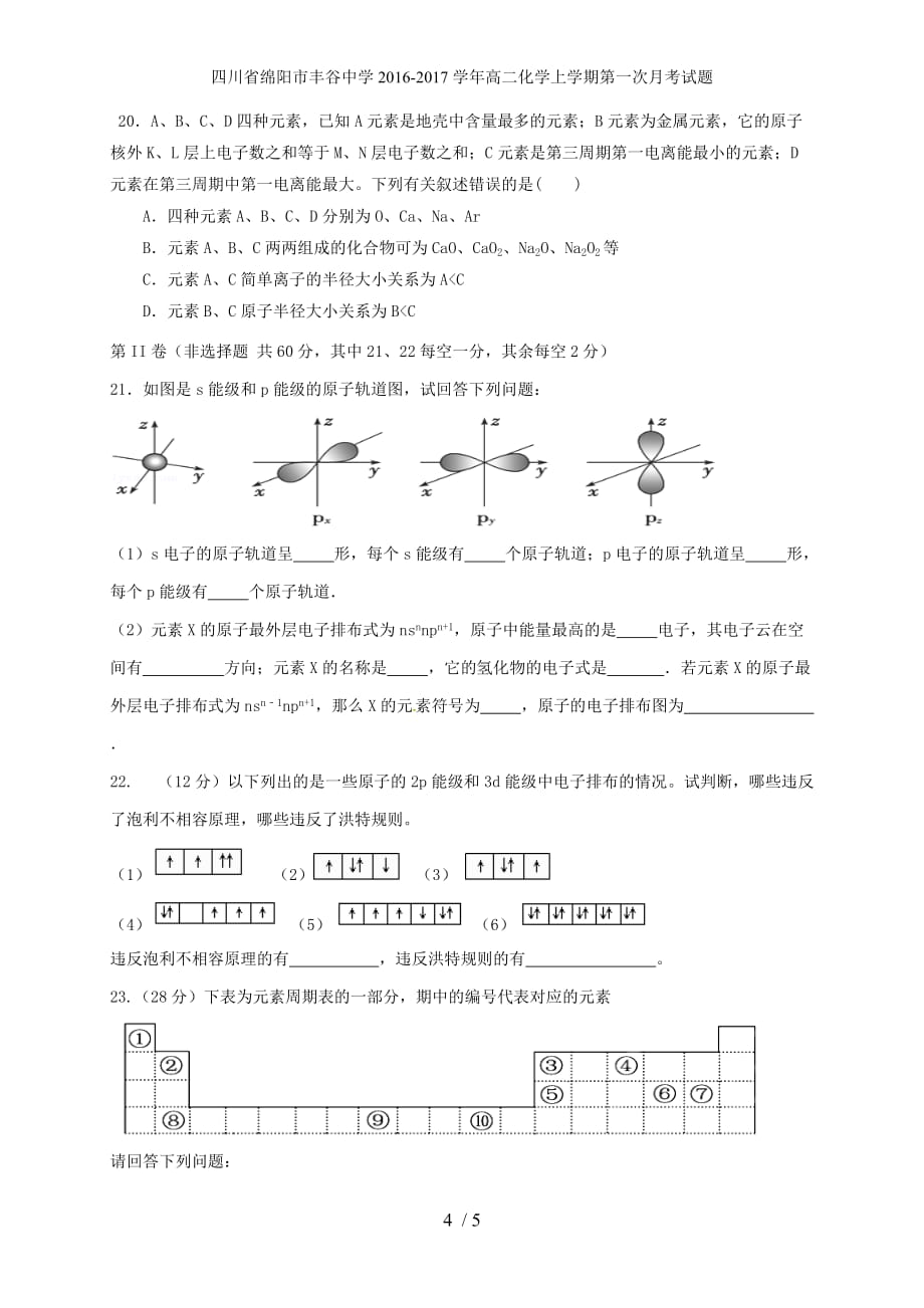 四川省绵阳市丰谷中学高二化学上学期第一次月考试题_第4页