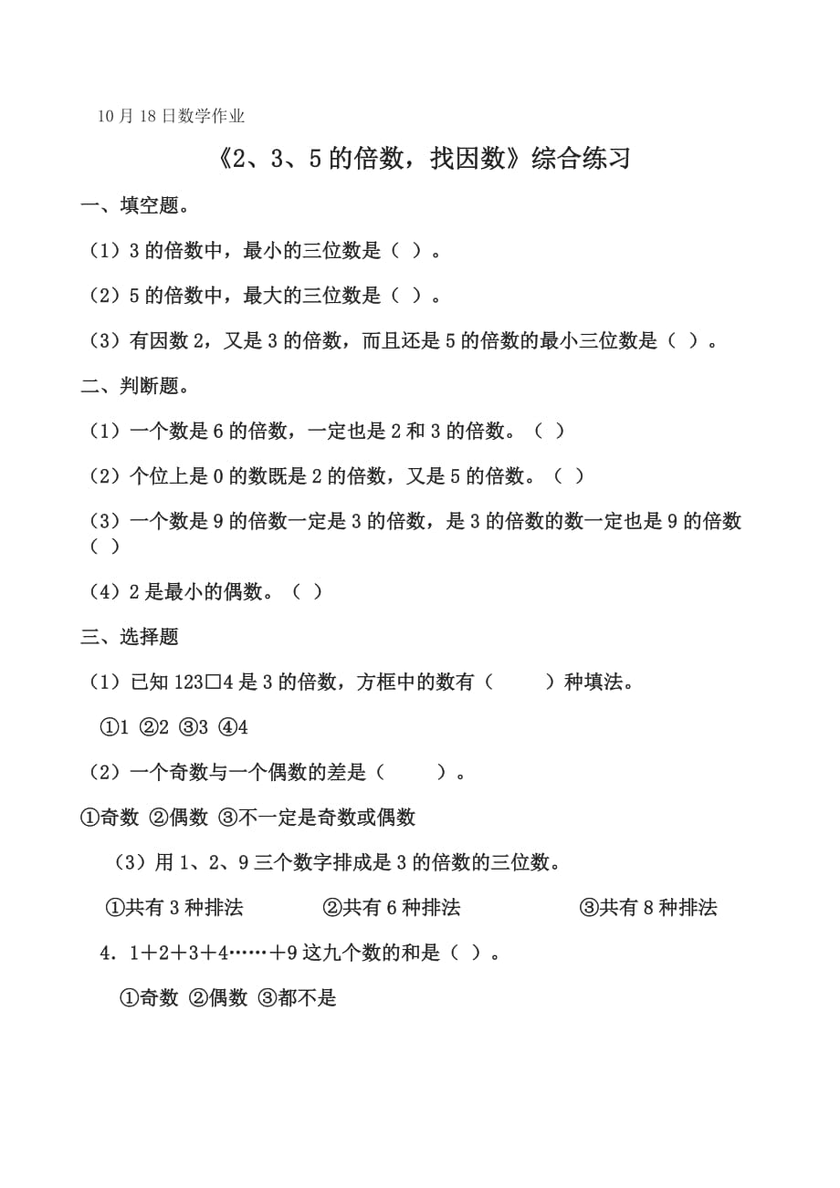 2.5.3倍数的特征练习题.doc_第1页