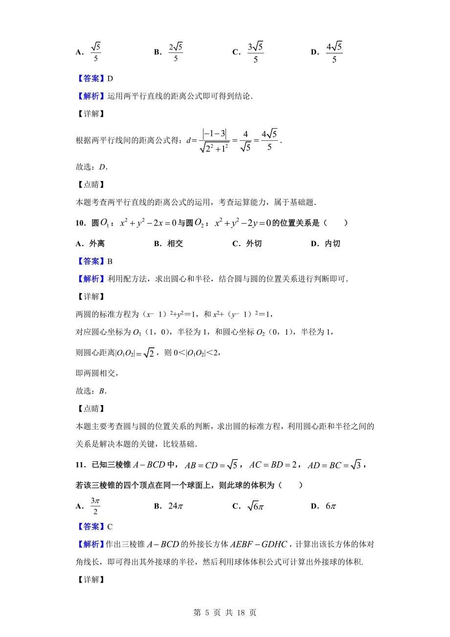 2019-2020学年赣州市高二上学期12月月考数学（理）试题（解析版）_第5页