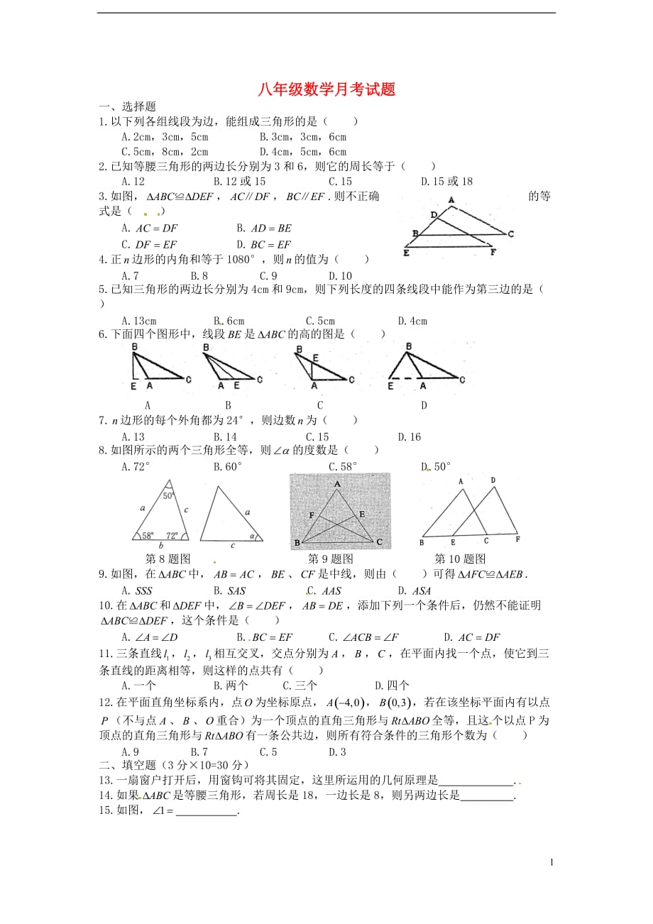 山东省武城县第二中学八年级数学上学期第一次月考试题（无答案）新人教版_第1页