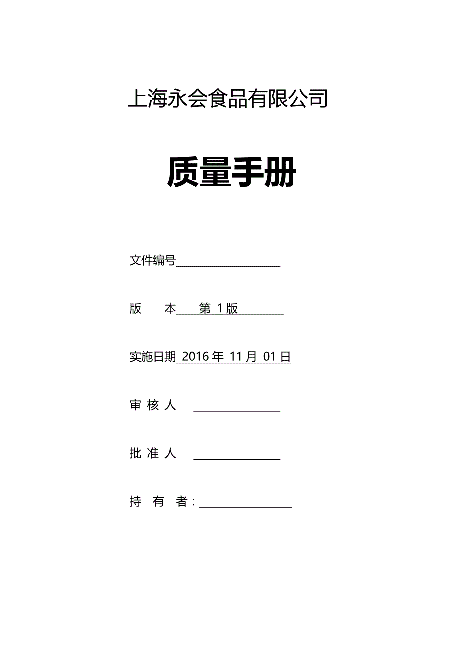 2020（工作规范）2020年某食品有限公司质量手册_第1页