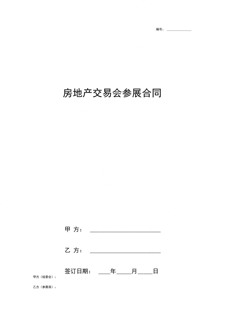 房地产交易会参展合同协议书范本_第1页