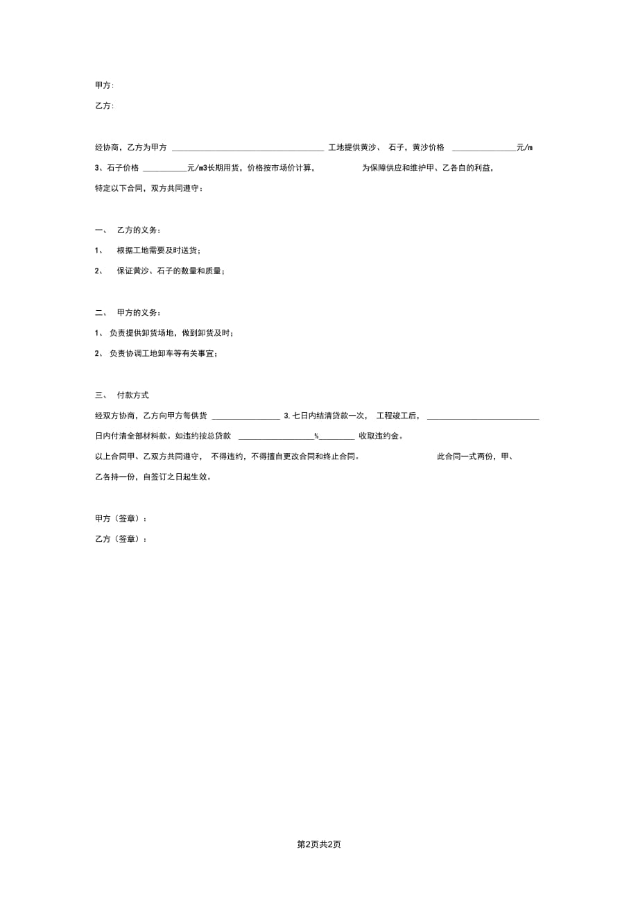 黄沙石子供货合同协议(简单版)_第2页