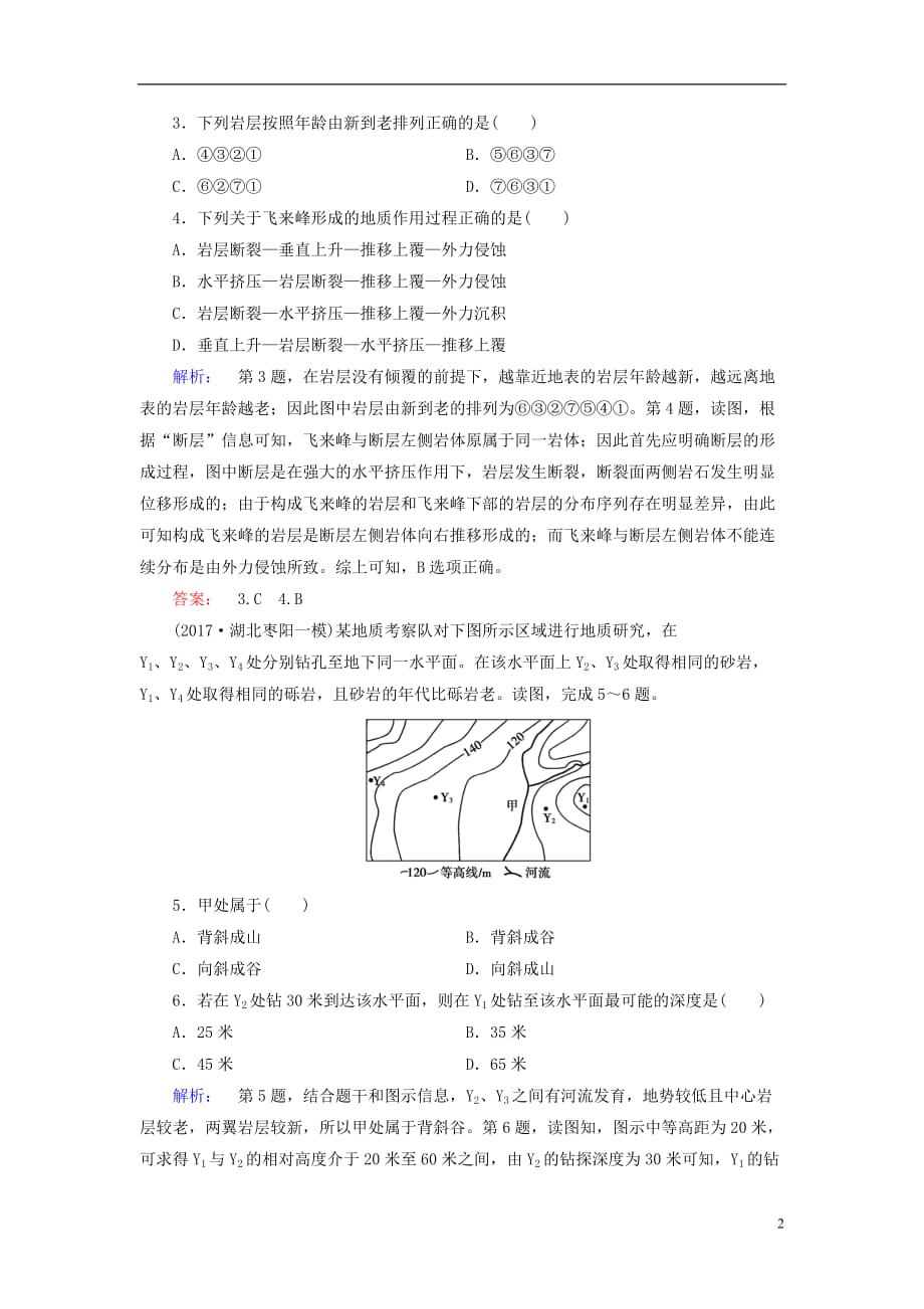 高考地理二轮复习第二部分核心整合提升模块一自然地理原理与规律专题四地壳的运动规律专题仿真演练_第2页