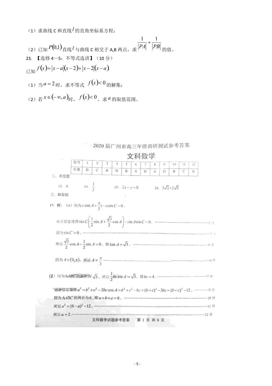 2020届广州市高三12月调研测试数学文试题_第5页