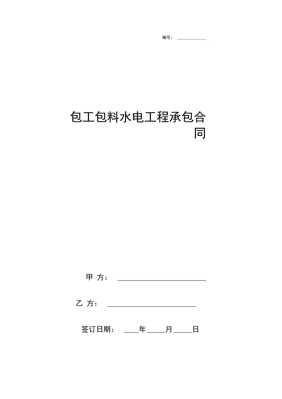 包工包料水电工程承包合同协议书范本_第1页