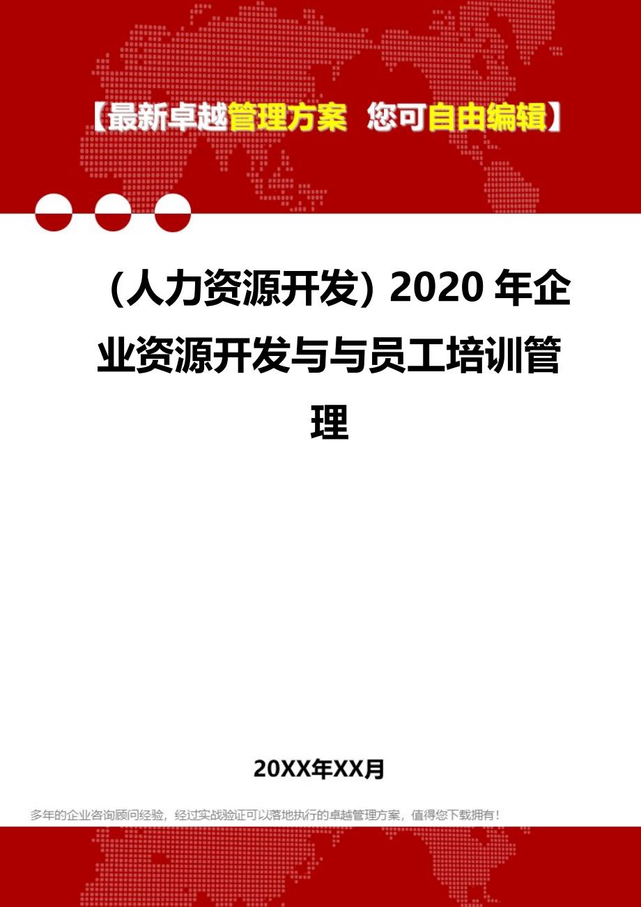 （人力资源开发）2020年企业资源开发与与员工培训管理__第1页