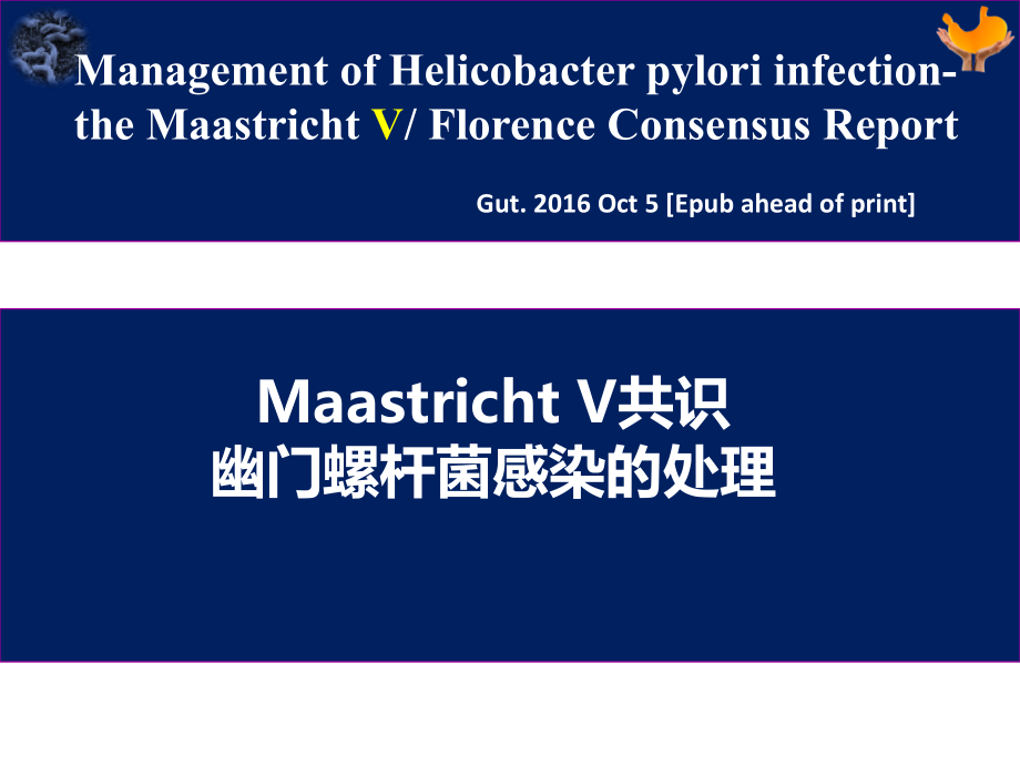 Maastricht-V共识解读-幽门螺杆菌感染的处理课件_第1页