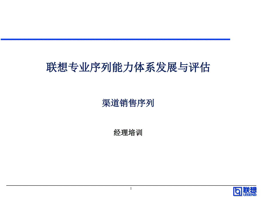 联想专业序列能力体系发展与渠道销售序列PPT幻灯片课件_第1页