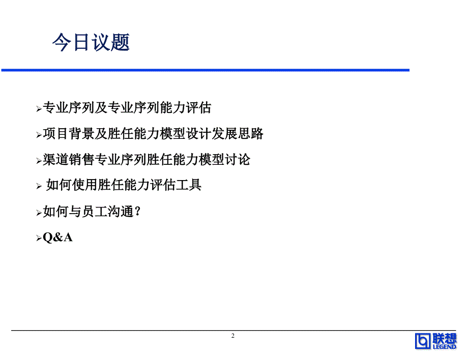 联想专业序列能力体系发展与渠道销售序列PPT幻灯片课件_第2页