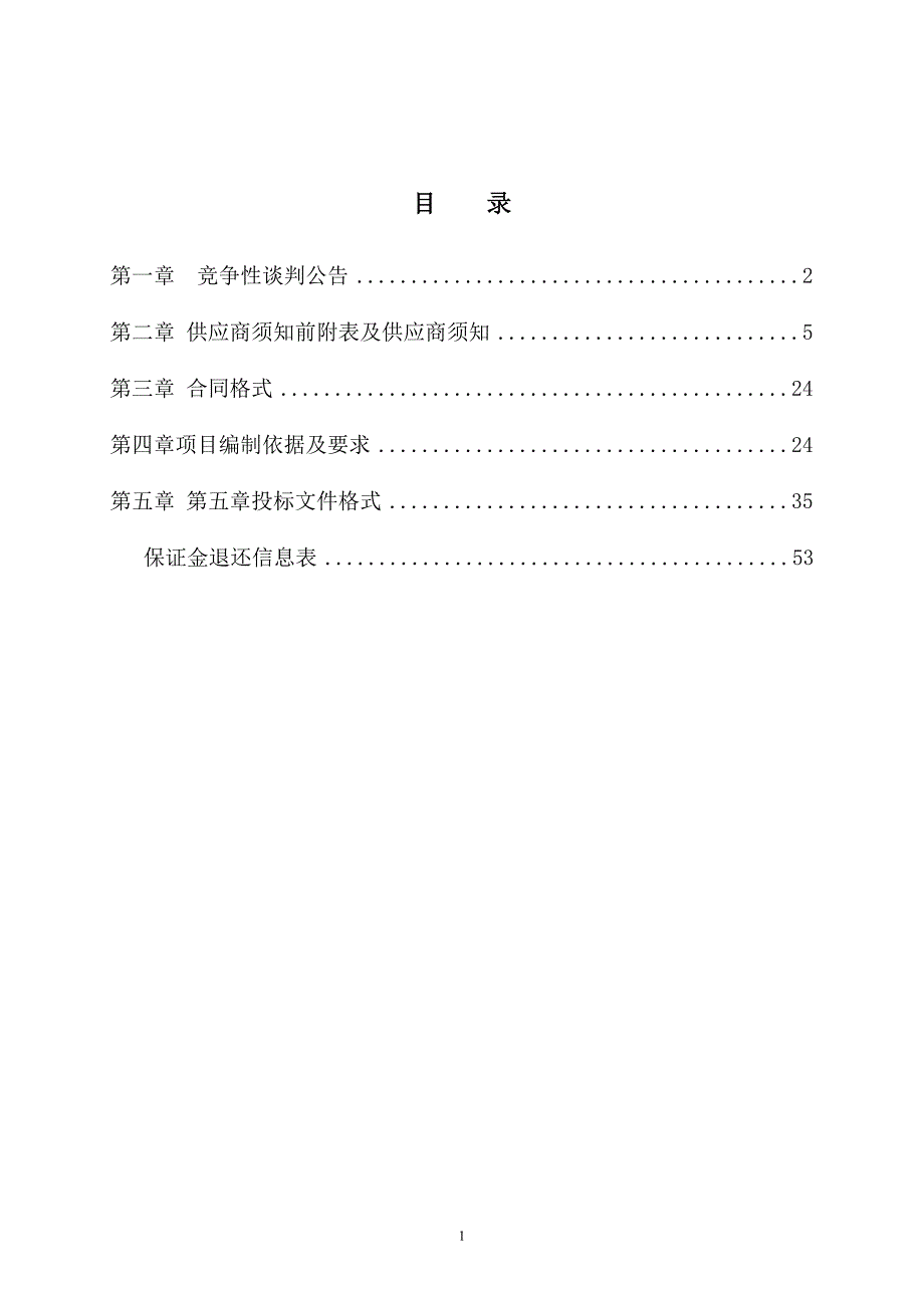 北庄镇石道峪饰面用灰岩矿储量编制单位采购项目及野外测绘车辆采购项目招标文件（A包）_第2页